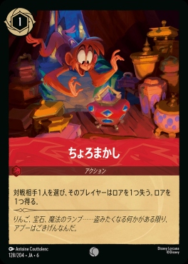 〔C〕 Ja06-128/204  ちょろまかし