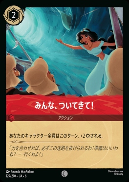 〔C〕 Ja06-129/204  みんな、ついてきて！