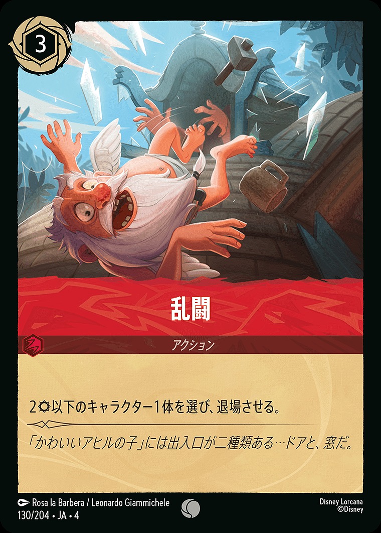 〔C〕JA4-130 《 乱闘 》