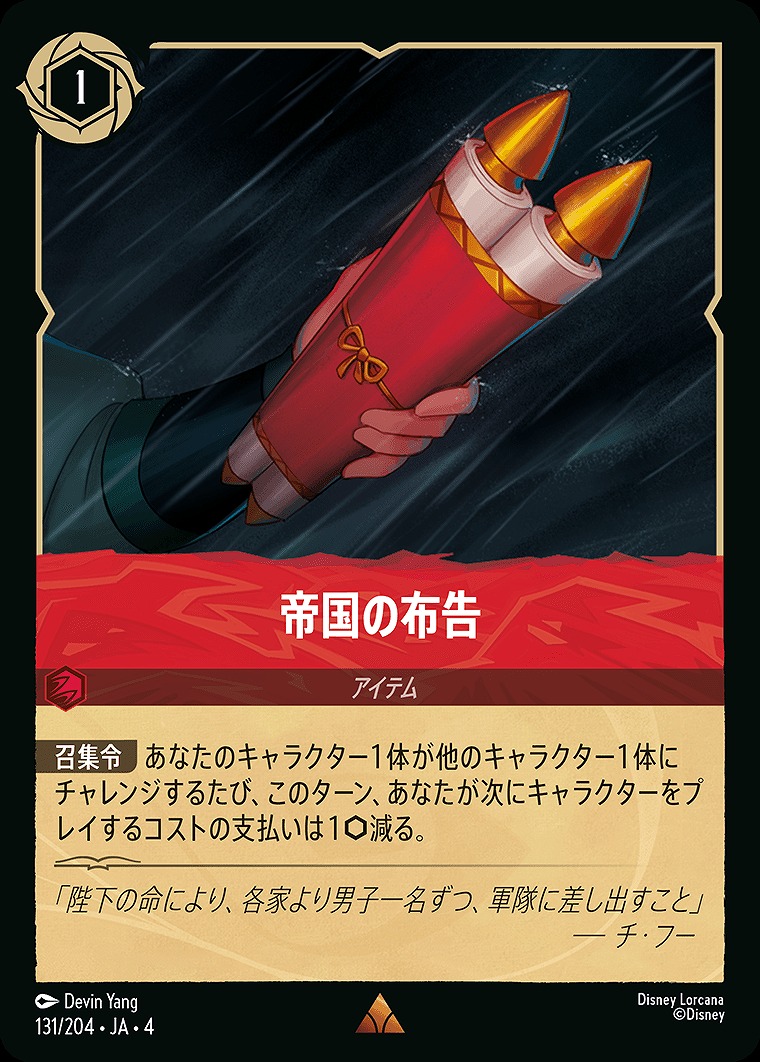 《R》JA4-131 《 帝国の布告 》
