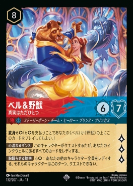 〈SR〉 [132/207 JA-13] 《ベル＆野獣》真実はただひとつ