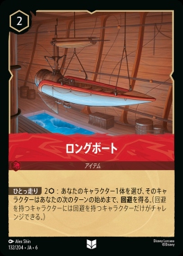 【U】 Ja06-132/204  ロングボート