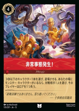 【U】 [135/207 JA-13] 《非常事態発生！》