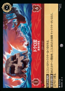 〔C〕 Ja06-136/204  ドクロ岩（絶海の要塞）