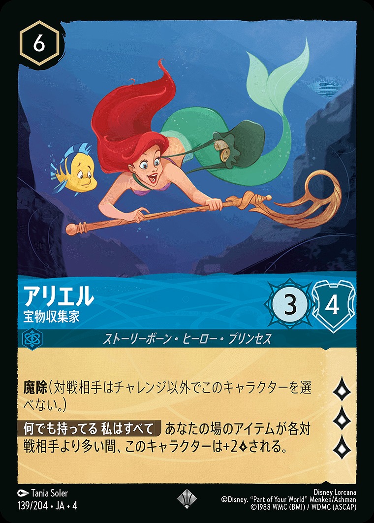 〈SR〉JA4-139 《 アリエル 》 宝物収集家