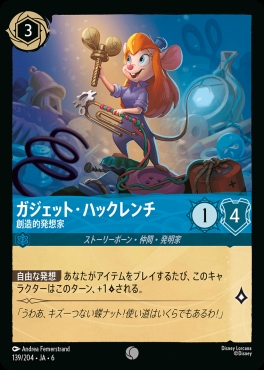 〔C〕 Ja06-139/204  ガジェット・ハックレンチ（創造的発想家）