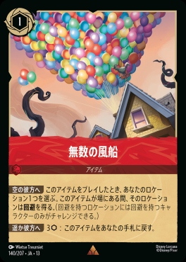 《R》 [140/207 JA-13] 《無数の風船》