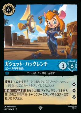 〈SR〉 Ja06-140/204  ガジェット・ハックレンチ（カンペキな甲板長）