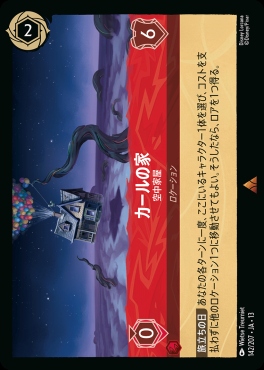 《R》 [142/207 JA-13] 《カールの家》空中家屋
