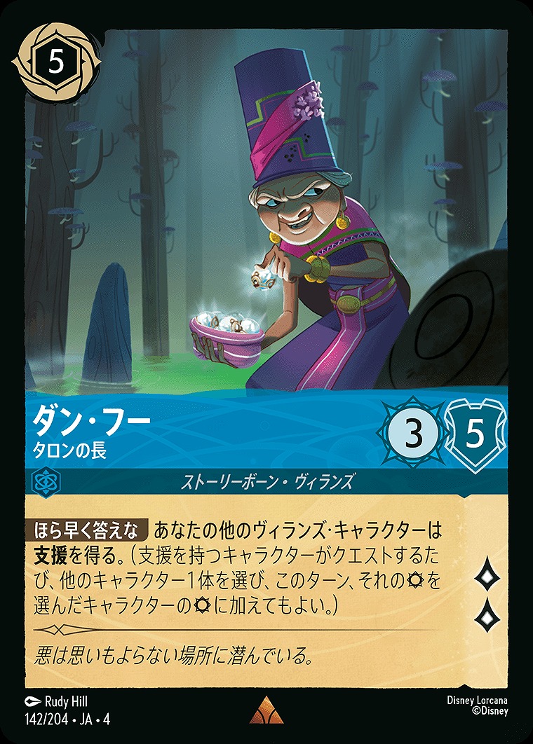 《R》JA4-142 《 ダン・フー 》 タロンの長