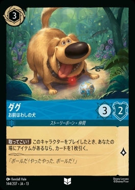 【U】 [144/207 JA-13] 《ダグ》お前はわしの犬