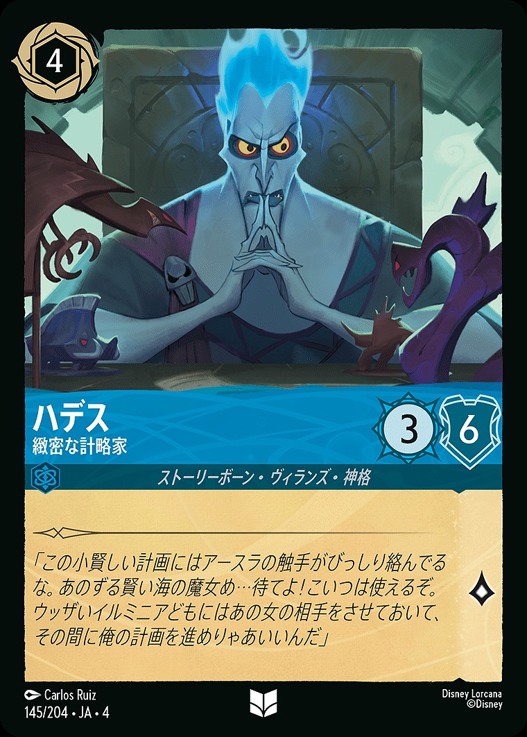 【U】JA4-145 《 ハデス 》 緻密な計略家