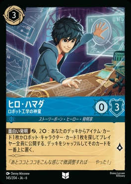 【U】 Ja06-145/204  ヒロ・ハマダ（ロボット工学の神童）