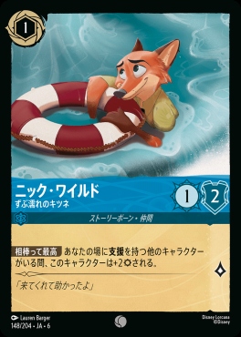 〔C〕 Ja06-148/204  ニック・ワイルド（ずぶ濡れのキツネ）