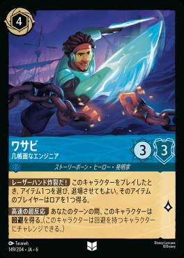 【U】 Ja06-149/204  ワサビ（几帳面なエンジニア）