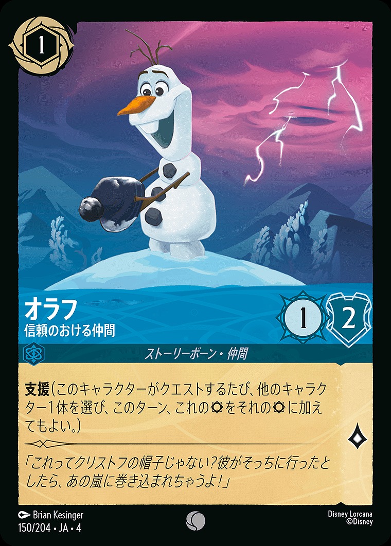 〔C〕JA4-150 《 オラフ 》 信頼のおける仲間