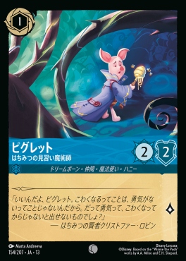 〔C〕 [154/207 JA-13] 《ピグレット》はちみつの見習い魔術師