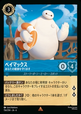 《R》 Ja06-156/204  ベイマックス（あなたの健康を守ります）