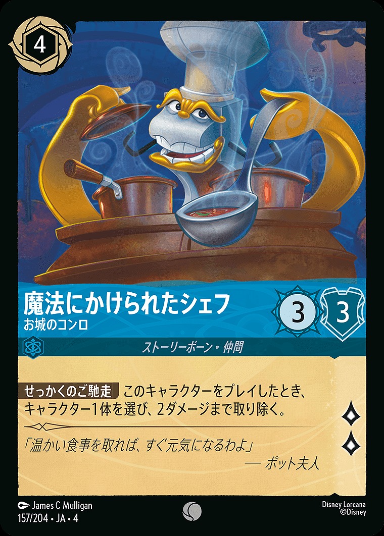 〔C〕JA4-157 《 魔法にかけられたシェフ 》 お城のコンロ