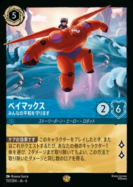 〈LE〉 Ja06-157/204  ベイマックス（みんなの平和を守ります）