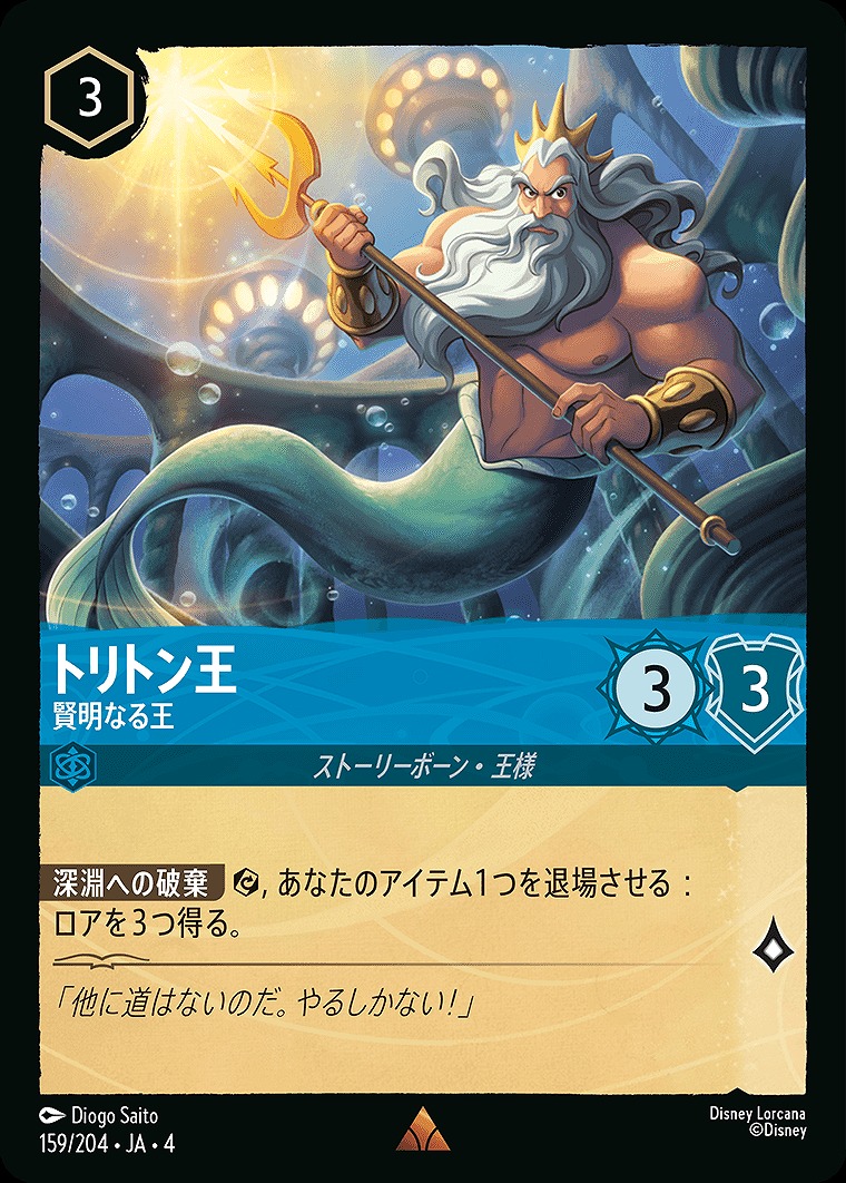 《R》JA4-159 《 トリトン王 》 賢明なる王