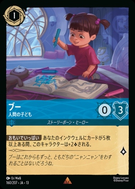 《R》 [160/207 JA-13] 《ブー》人間の子ども