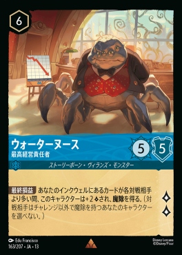 《R》 [163/207 JA-13] 《ウォーターヌース》最高経営責任者