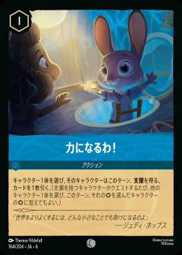 〔C〕 Ja06-164/204  力になるわ！