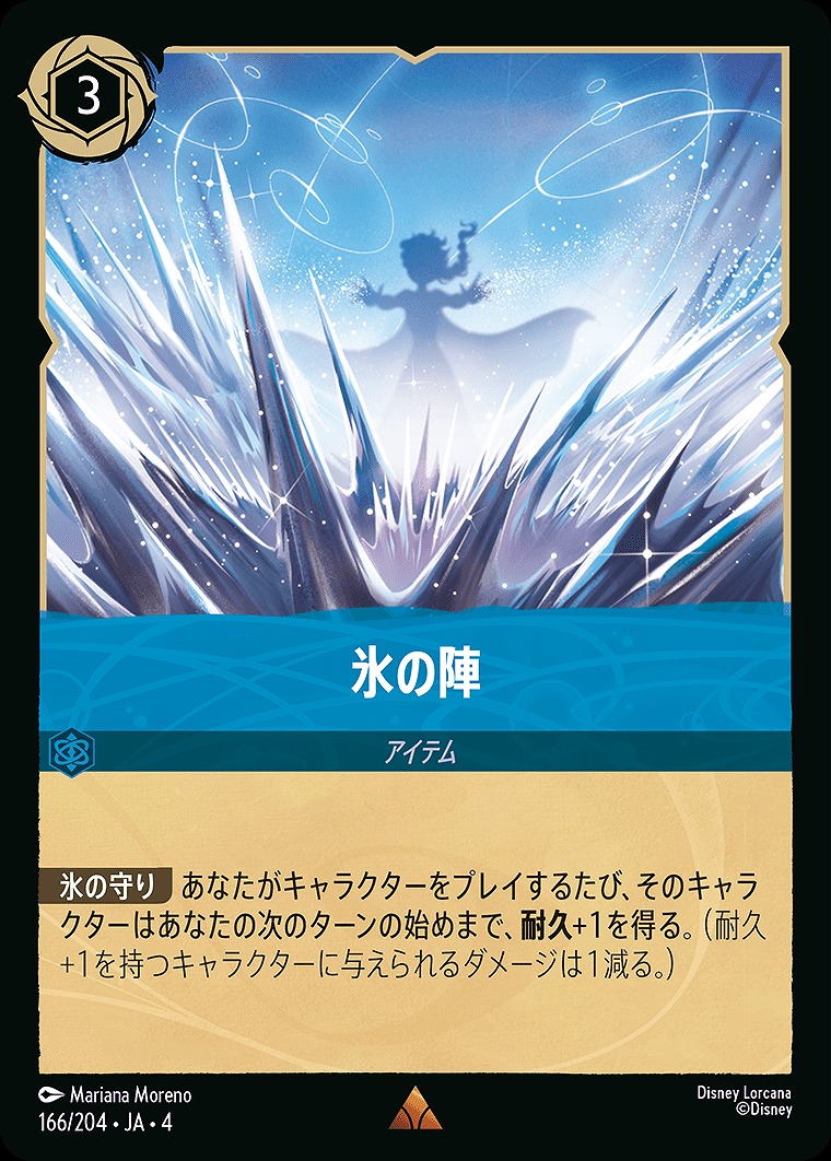 《R》JA4-166 《 氷の陣 》