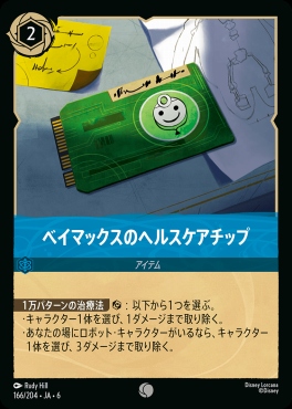 〔C〕 Ja06-166/204  ベイマックスのヘルスケアチップ