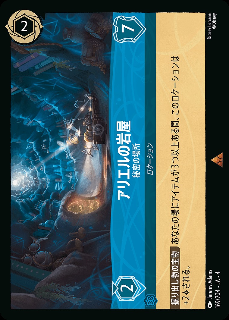 《R》JA4-169 《 アリエルの岩屋 》 秘密の場所
