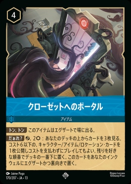 〈SR〉 [170/207 JA-13] 《クローゼットへのポータル》