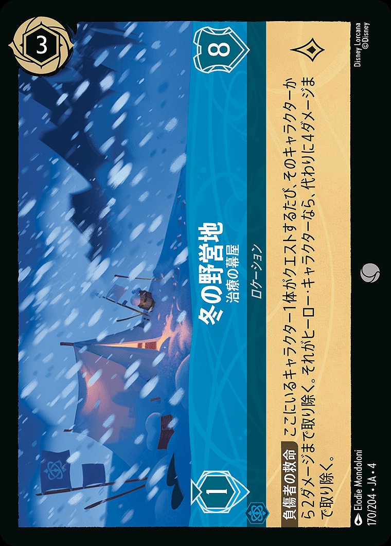 〔C〕JA4-170 《 冬の野営地 》 治療の幕屋