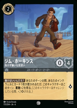 〔C〕 Ja06-173/204 ジム・ホーキンス（負けず嫌いな見習い）