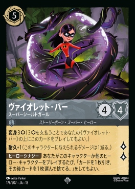 〈SR〉 [176/207 JA-13] 《ヴァイオレット・パー》スーパーシールドガール