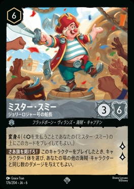 〈SR〉 Ja06-176/204  ミスター・スミー（ジョリー・ロジャー号の船長）