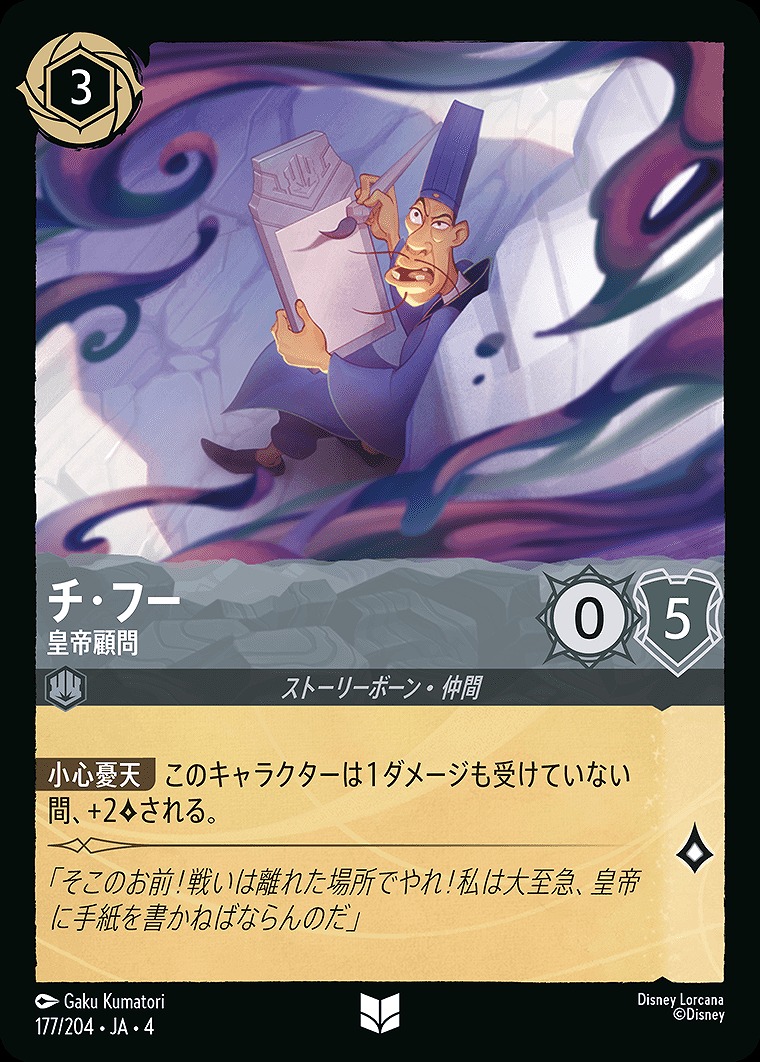 【U】JA4-177 《 チ・フー 》 皇帝顧問