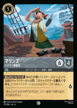 〔C〕 Ja06-177/204 マリンズ（ベテラン乗組員）