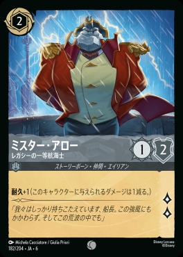 〔C〕 Ja06-182/204 ミスター・アロー (レガシーの一等航海士)