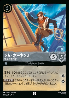 【U】 Ja06-183/204 ジム・ホーキンス (索具の専門家)