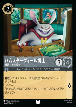 【U】 [184/207 JA-13] 《ハムスターヴィール博士》邪悪なる監視者