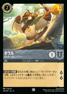 〔C〕 [185/207 JA-13] 《オウル》はちみつのレンジャー
