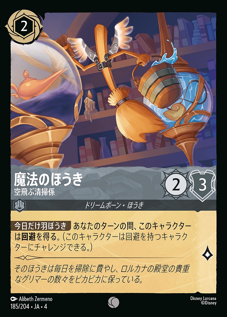 〔C〕JA4-185 《 魔法のほうき 》 空飛ぶ清掃係