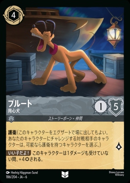 【U】 Ja06-186/204 プルート (用心犬)