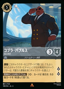 《R》 Ja06-188/204 コブラ・バブルス (元CIAだ)