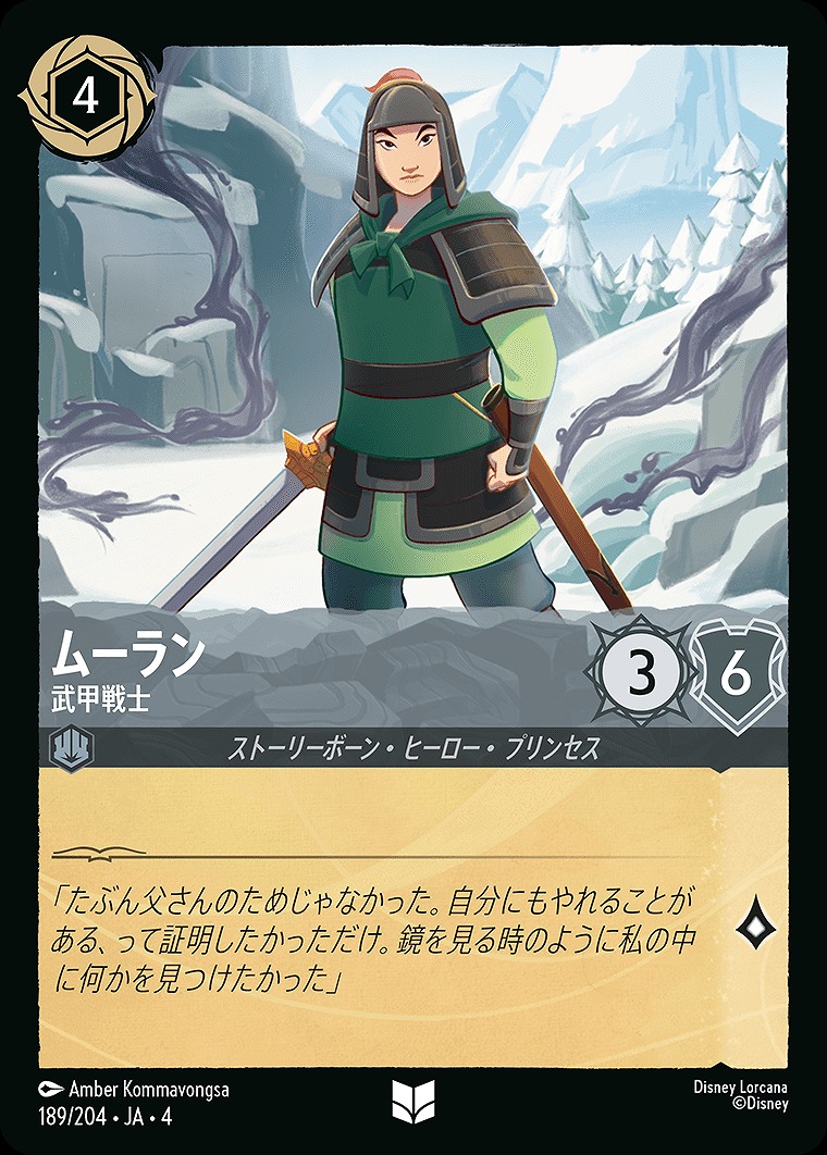 【U】JA4-189 《 ムーラン 》 武甲戦士