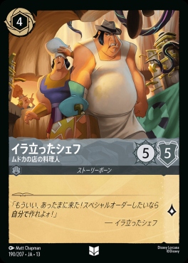 【U】 [190/207 JA-13] 《イラ立ったシェフ》ムドカの店の料理人
