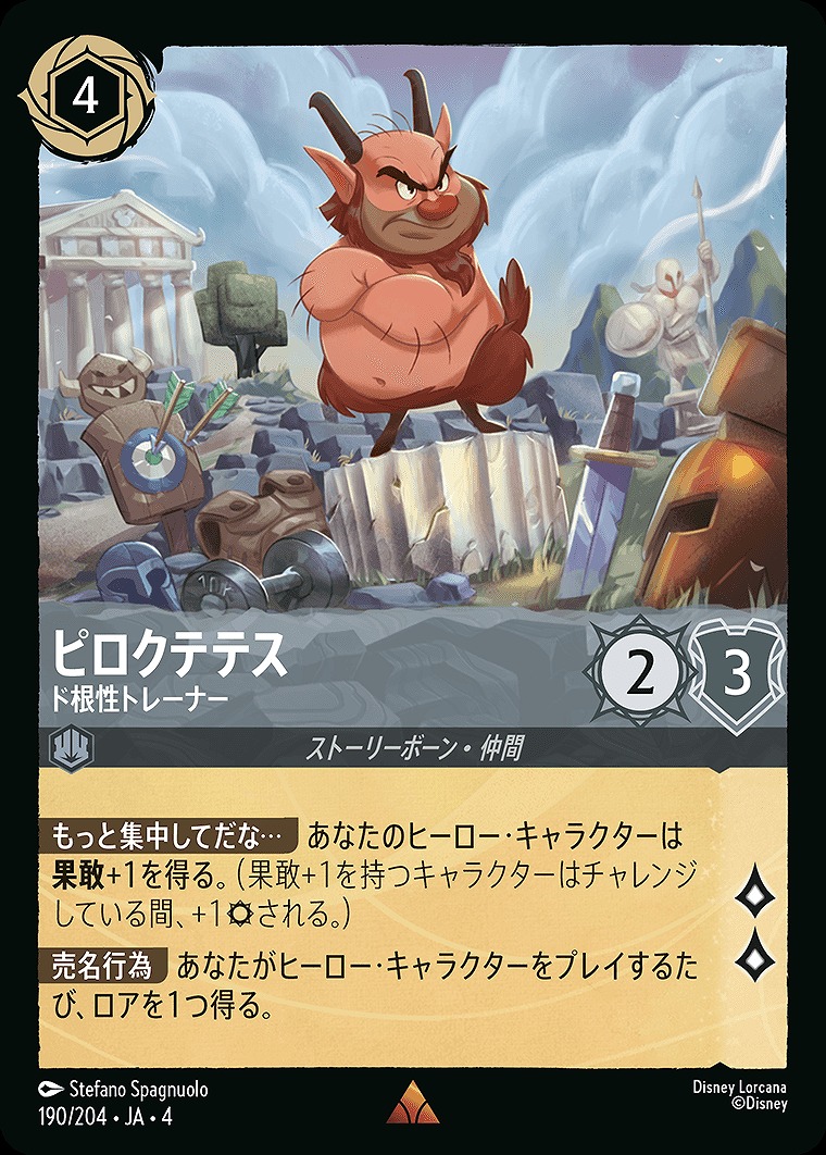 《R》JA4-190 《 ピロクテテス 》 ド根性トレーナー