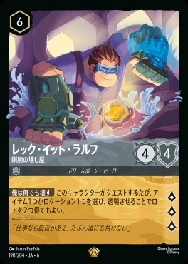 〈LE〉 Ja06-190/204 レック・イット・ラルフ (剛腕の壊し屋)