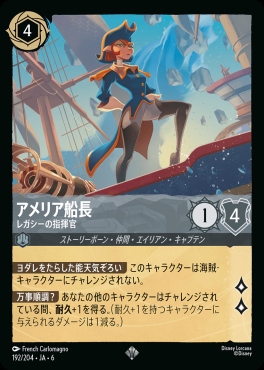〈SR〉 Ja06-192/204 アメリア船長 (レガシーの指揮官)